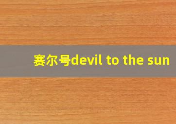 赛尔号devil to the sun